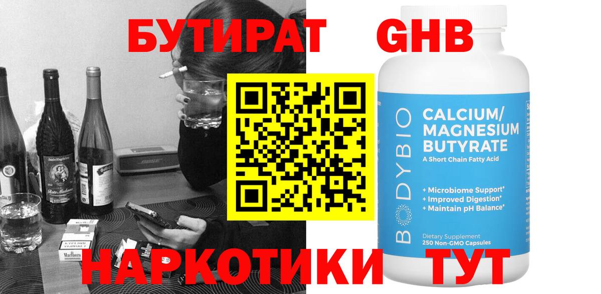 Бутират оксибутират Орехово-Зуево