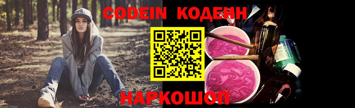 Кодеин напиток Lean (лин)  Вход с VPN  Кодеин Purple Drank  Орехово-Зуево 