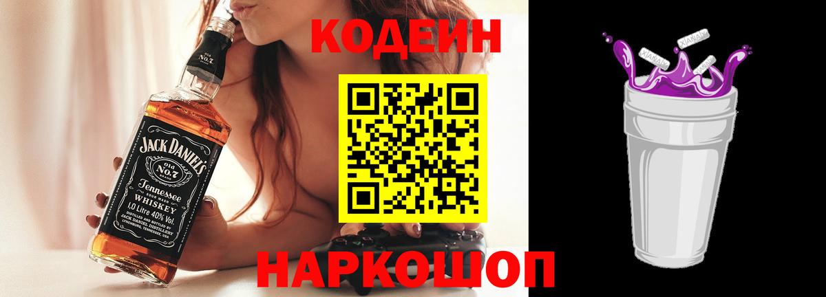 Кодеин Purple Drank Орехово-Зуево