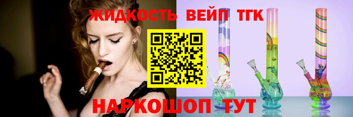 ТГК вейп с тгк Орехово-Зуево